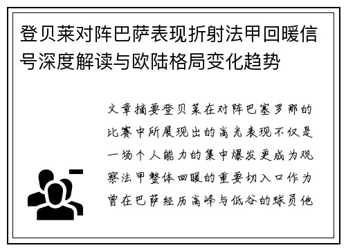 登贝莱对阵巴萨表现折射法甲回暖信号深度解读与欧陆格局变化趋势 登贝莱对阵巴萨表现折射法甲回暖信号深度解读与欧陆格局变化趋势