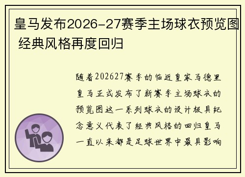 皇马发布2026-27赛季主场球衣预览图 经典风格再度回归