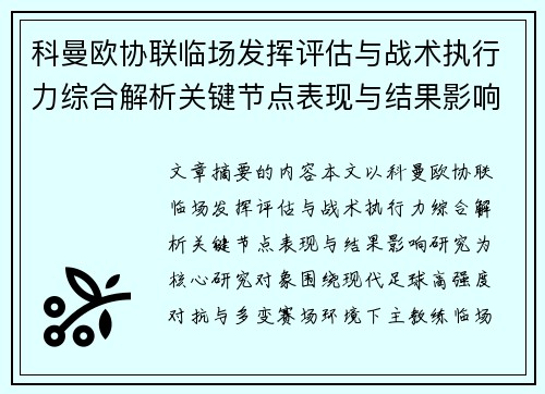 科曼欧协联临场发挥评估与战术执行力综合解析关键节点表现与结果影响研究 科曼欧协联临场发挥评估与战术执行力综合解析关键节点表现与结果影响研究