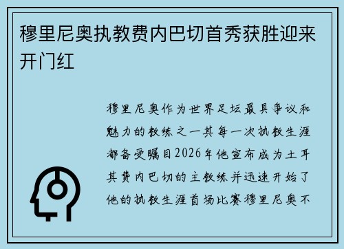 穆里尼奥执教费内巴切首秀获胜迎来开门红 穆里尼奥执教费内巴切首秀获胜迎来开门红