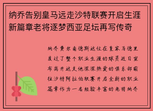 纳乔告别皇马远走沙特联赛开启生涯新篇章老将逐梦西亚足坛再写传奇 纳乔告别皇马远走沙特联赛开启生涯新篇章老将逐梦西亚足坛再写传奇