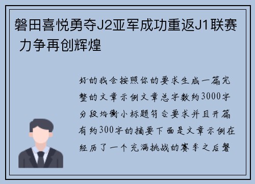 磐田喜悦勇夺J2亚军成功重返J1联赛 力争再创辉煌 磐田喜悦勇夺J2亚军成功重返J1联赛 力争再创辉煌