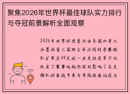 聚焦2026年世界杯最佳球队实力排行与夺冠前景解析全面观察 聚焦2026年世界杯最佳球队实力排行与夺冠前景解析全面观察