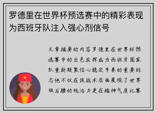罗德里在世界杯预选赛中的精彩表现为西班牙队注入强心剂信号 罗德里在世界杯预选赛中的精彩表现为西班牙队注入强心剂信号