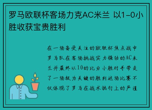 罗马欧联杯客场力克AC米兰 以1-0小胜收获宝贵胜利 罗马欧联杯客场力克AC米兰 以1-0小胜收获宝贵胜利