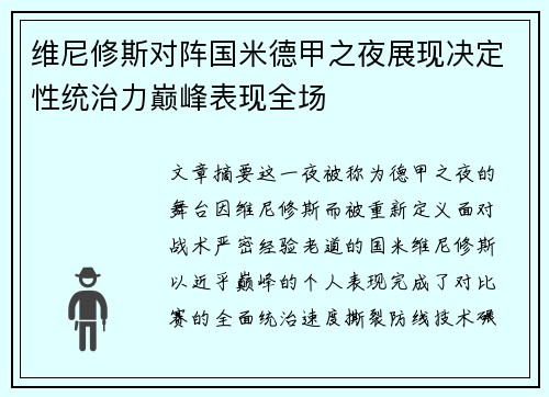 维尼修斯对阵国米德甲之夜展现决定性统治力巅峰表现全场