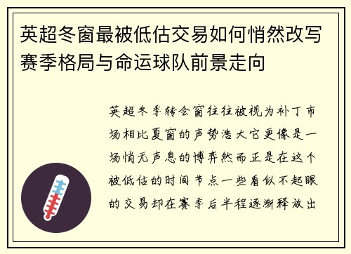 英超冬窗最被低估交易如何悄然改写赛季格局与命运球队前景走向 英超冬窗最被低估交易如何悄然改写赛季格局与命运球队前景走向