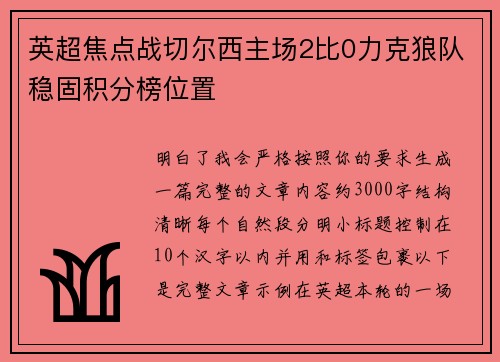英超焦点战切尔西主场2比0力克狼队稳固积分榜位置 英超焦点战切尔西主场2比0力克狼队稳固积分榜位置