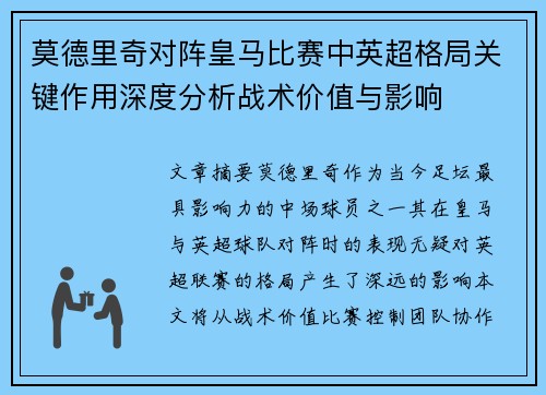 莫德里奇对阵皇马比赛中英超格局关键作用深度分析战术价值与影响