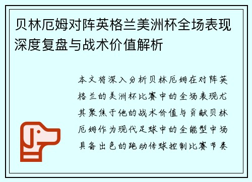 贝林厄姆对阵英格兰美洲杯全场表现深度复盘与战术价值解析 贝林厄姆对阵英格兰美洲杯全场表现深度复盘与战术价值解析