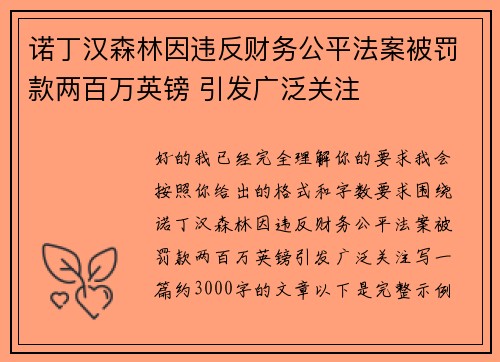 诺丁汉森林因违反财务公平法案被罚款两百万英镑 引发广泛关注 诺丁汉森林因违反财务公平法案被罚款两百万英镑 引发广泛关注