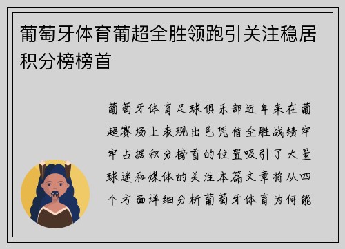 葡萄牙体育葡超全胜领跑引关注稳居积分榜榜首 葡萄牙体育葡超全胜领跑引关注稳居积分榜榜首