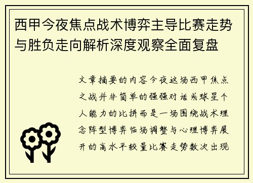 西甲今夜焦点战术博弈主导比赛走势与胜负走向解析深度观察全面复盘