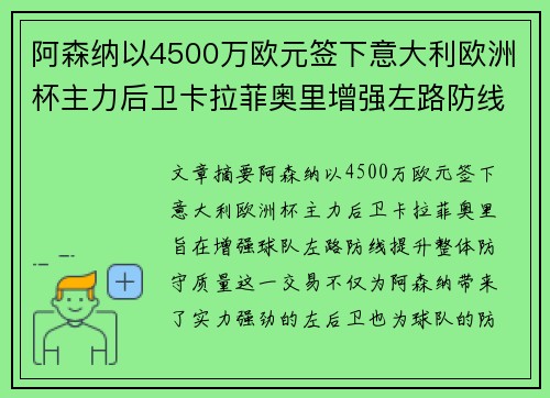 阿森纳以4500万欧元签下意大利欧洲杯主力后卫卡拉菲奥里增强左路防线 阿森纳以4500万欧元签下意大利欧洲杯主力后卫卡拉菲奥里增强左路防线
