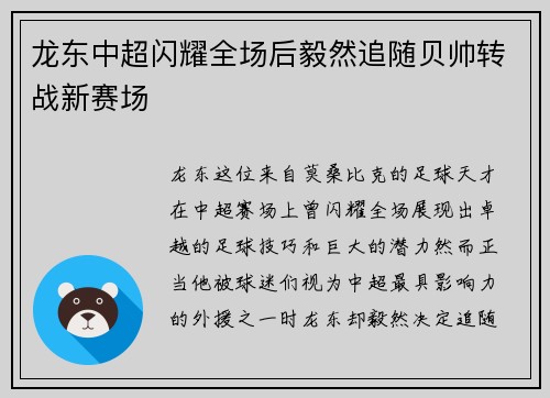 龙东中超闪耀全场后毅然追随贝帅转战新赛场 龙东中超闪耀全场后毅然追随贝帅转战新赛场
