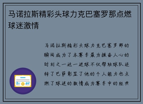 马诺拉斯精彩头球力克巴塞罗那点燃球迷激情 马诺拉斯精彩头球力克巴塞罗那点燃球迷激情