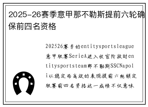 2025-26赛季意甲那不勒斯提前六轮确保前四名资格 2025-26赛季意甲那不勒斯提前六轮确保前四名资格