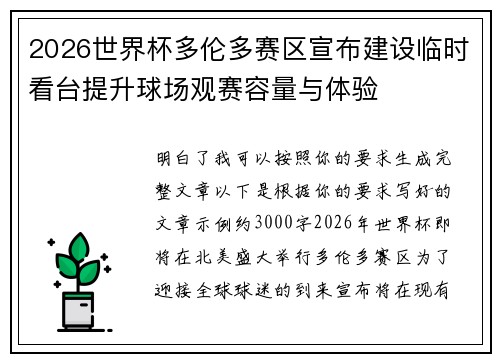 2026世界杯多伦多赛区宣布建设临时看台提升球场观赛容量与体验 2026世界杯多伦多赛区宣布建设临时看台提升球场观赛容量与体验