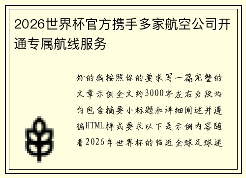2026世界杯官方携手多家航空公司开通专属航线服务