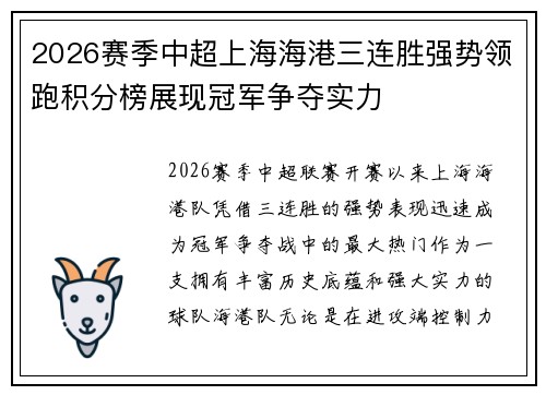 2026赛季中超上海海港三连胜强势领跑积分榜展现冠军争夺实力 2026赛季中超上海海港三连胜强势领跑积分榜展现冠军争夺实力