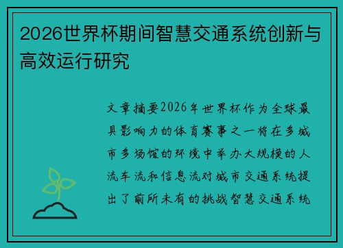 2026世界杯期间智慧交通系统创新与高效运行研究