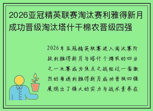 2026亚冠精英联赛淘汰赛利雅得新月成功晋级淘汰塔什干棉农晋级四强 2026亚冠精英联赛淘汰赛利雅得新月成功晋级淘汰塔什干棉农晋级四强