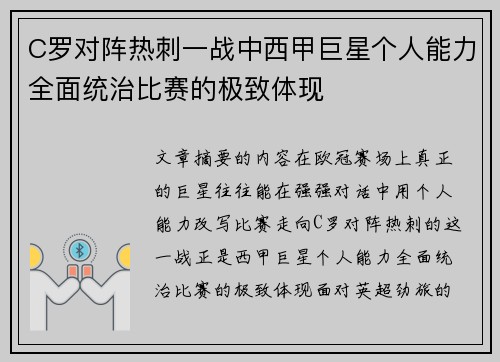 C罗对阵热刺一战中西甲巨星个人能力全面统治比赛的极致体现