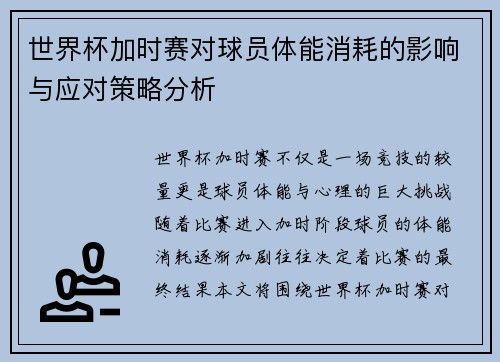 世界杯加时赛对球员体能消耗的影响与应对策略分析 世界杯加时赛对球员体能消耗的影响与应对策略分析