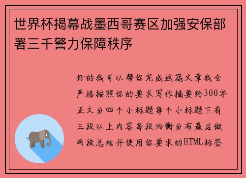 世界杯揭幕战墨西哥赛区加强安保部署三千警力保障秩序