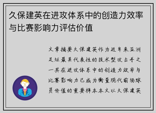 久保建英在进攻体系中的创造力效率与比赛影响力评估价值