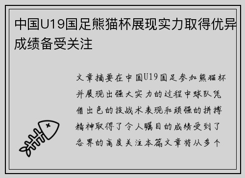 中国U19国足熊猫杯展现实力取得优异成绩备受关注 中国U19国足熊猫杯展现实力取得优异成绩备受关注