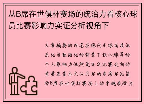 从B席在世俱杯赛场的统治力看核心球员比赛影响力实证分析视角下