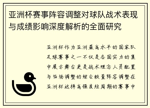亚洲杯赛事阵容调整对球队战术表现与成绩影响深度解析的全面研究 亚洲杯赛事阵容调整对球队战术表现与成绩影响深度解析的全面研究