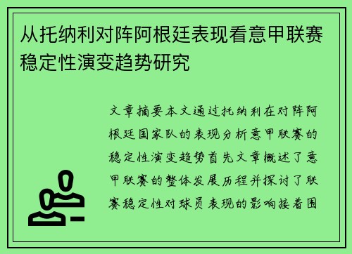 从托纳利对阵阿根廷表现看意甲联赛稳定性演变趋势研究 从托纳利对阵阿根廷表现看意甲联赛稳定性演变趋势研究