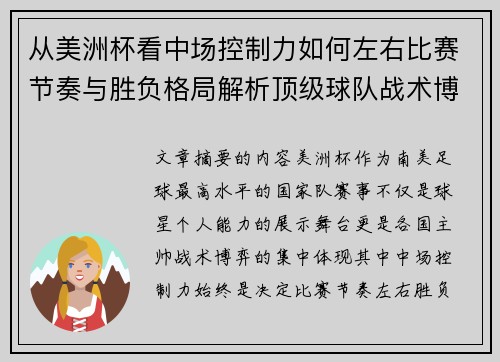 从美洲杯看中场控制力如何左右比赛节奏与胜负格局解析顶级球队战术博弈密码 从美洲杯看中场控制力如何左右比赛节奏与胜负格局解析顶级球队战术博弈密码