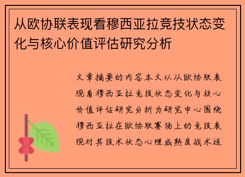 从欧协联表现看穆西亚拉竞技状态变化与核心价值评估研究分析 从欧协联表现看穆西亚拉竞技状态变化与核心价值评估研究分析