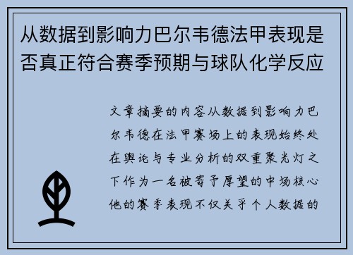 从数据到影响力巴尔韦德法甲表现是否真正符合赛季预期与球队化学反应 从数据到影响力巴尔韦德法甲表现是否真正符合赛季预期与球队化学反应