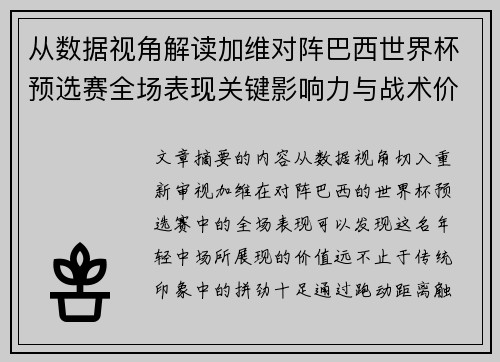 从数据视角解读加维对阵巴西世界杯预选赛全场表现关键影响力与战术价值 从数据视角解读加维对阵巴西世界杯预选赛全场表现关键影响力与战术价值
