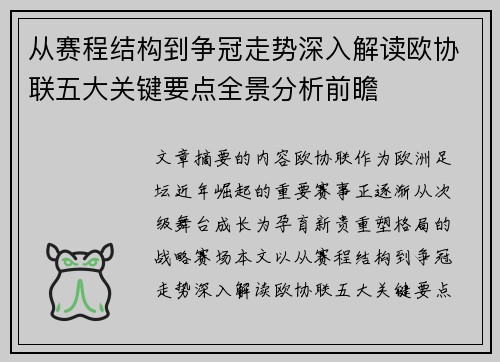 从赛程结构到争冠走势深入解读欧协联五大关键要点全景分析前瞻 从赛程结构到争冠走势深入解读欧协联五大关键要点全景分析前瞻