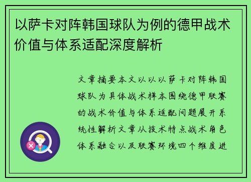 以萨卡对阵韩国球队为例的德甲战术价值与体系适配深度解析 以萨卡对阵韩国球队为例的德甲战术价值与体系适配深度解析