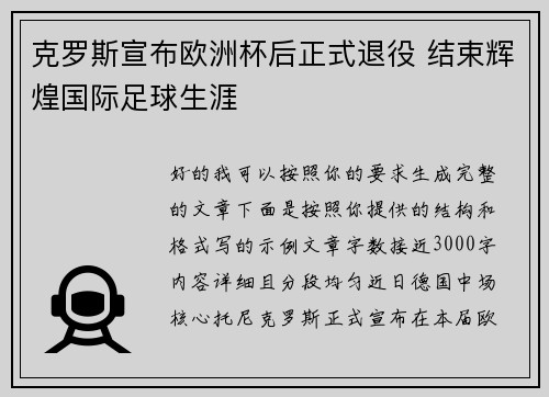 克罗斯宣布欧洲杯后正式退役 结束辉煌国际足球生涯 克罗斯宣布欧洲杯后正式退役 结束辉煌国际足球生涯