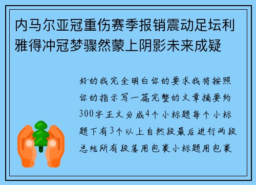 内马尔亚冠重伤赛季报销震动足坛利雅得冲冠梦骤然蒙上阴影未来成疑 内马尔亚冠重伤赛季报销震动足坛利雅得冲冠梦骤然蒙上阴影未来成疑