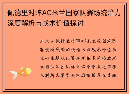 佩德里对阵AC米兰国家队赛场统治力深度解析与战术价值探讨 佩德里对阵AC米兰国家队赛场统治力深度解析与战术价值探讨