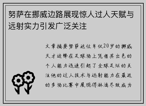 努萨在挪威边路展现惊人过人天赋与远射实力引发广泛关注 努萨在挪威边路展现惊人过人天赋与远射实力引发广泛关注