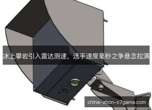 冰上攀岩引入雷达测速,选手速度毫秒之争悬念拉满 冰上攀岩引入雷达测速,选手速度毫秒之争悬念拉满