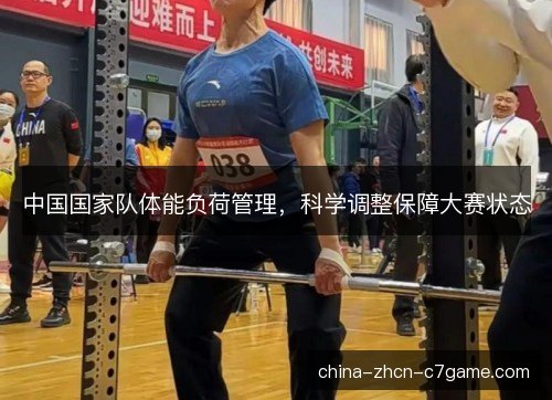 中国国家队体能负荷管理,科学调整保障大赛状态 中国国家队体能负荷管理,科学调整保障大赛状态