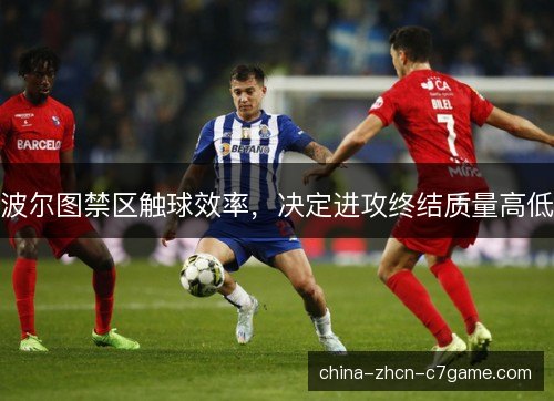 波尔图禁区触球效率，决定进攻终结质量高低