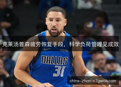 克莱汤普森疲劳恢复手段，科学负荷管理见成效